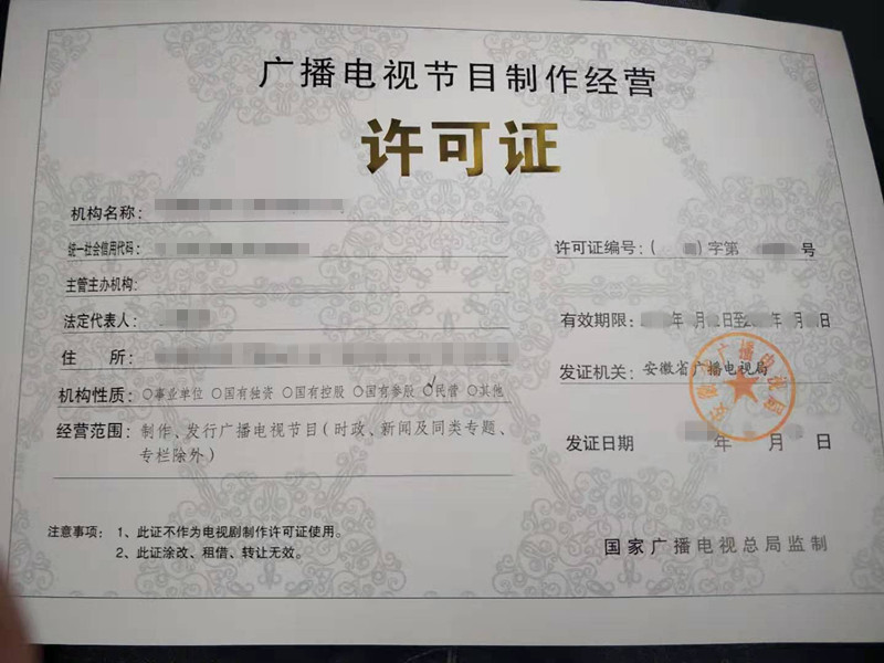 廣播電視節(jié)目制作經(jīng)營(yíng)許可證辦理指南