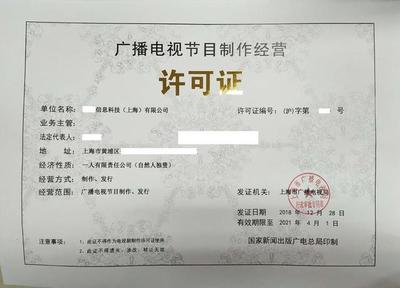 《廣播電視節(jié)目制作經(jīng)營許可證》申請條件解析