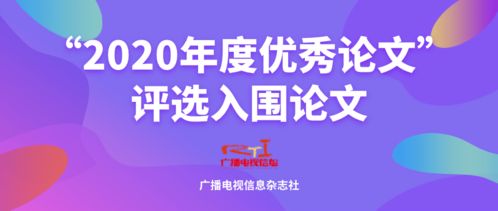 廣播電視信息2020年度優(yōu)秀論文評選 聚焦節(jié)目制作經(jīng)營創(chuàng)新與發(fā)展