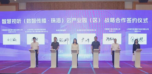 簽約華為阿里等大廠，珠海產(chǎn)業(yè)園啟動，探索數(shù)智傳播未來與廣播電視節(jié)目制作經(jīng)營新篇章