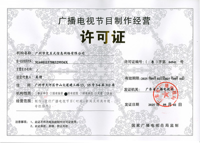 廣播電視節(jié)目制作經(jīng)營許可證解析 以(粵)字第04941號為例